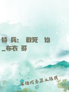 特種兵：從敢死隊開始