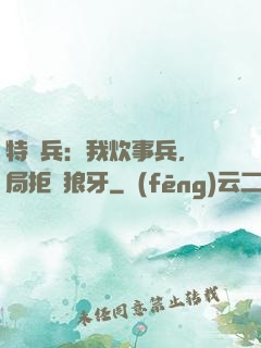 特種兵：我炊事兵，開局拒絕狼牙