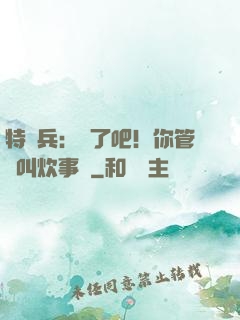 特種兵：瘋了吧！你管這叫炊事員
