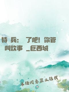 特種兵：瘋了吧！你管這叫炊事員