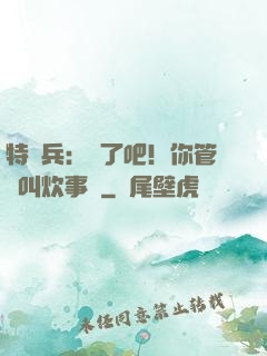 特種兵：瘋了吧！你管這叫炊事員