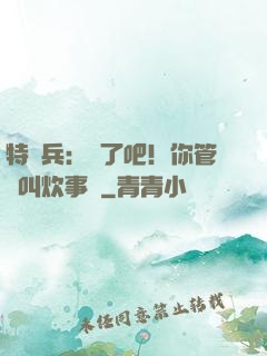 特種兵：瘋了吧！你管這叫炊事員