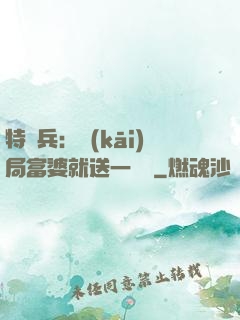 特種兵：開(kāi)局富婆就送一棟樓