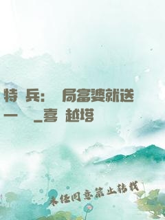 特種兵：開局富婆就送一棟樓