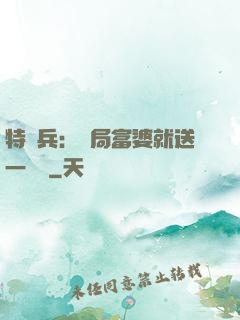 特種兵：開局富婆就送一棟樓