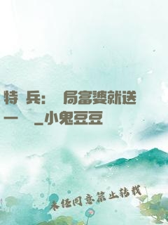 特種兵：開局富婆就送一棟樓