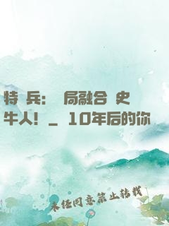 特種兵：開局融合歷史牛人！