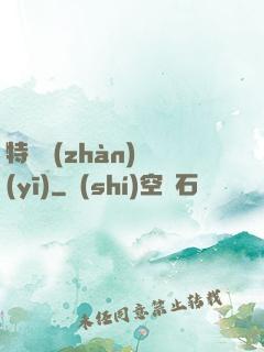 特種戰(zhàn)醫(yī)