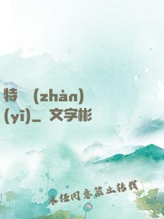 特種戰(zhàn)醫(yī)