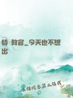 特種教官