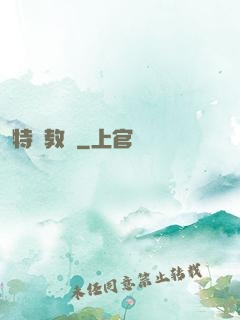 特種教師