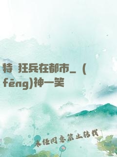 特種狂兵在都市