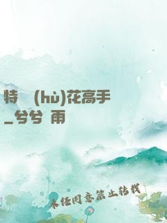 特種護(hù)花高手