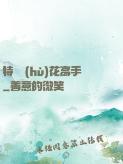 特種護(hù)花高手