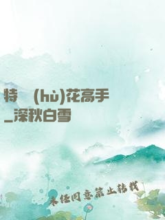 特種護(hù)花高手