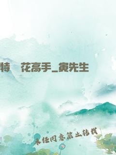 特種護花高手