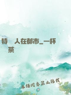 特種軍人在都市