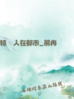 特種軍人在都市