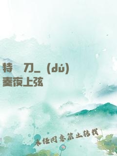 特種軍刀