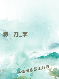 特種軍刀