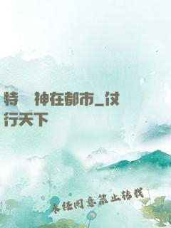 特種軍神在都市