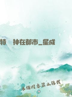 特種軍神在都市