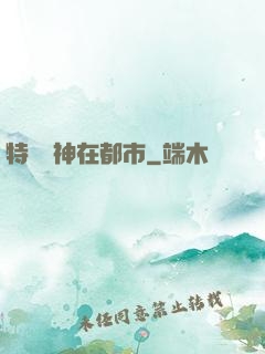 特種軍神在都市