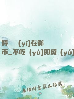 特種軍醫(yī)在都市