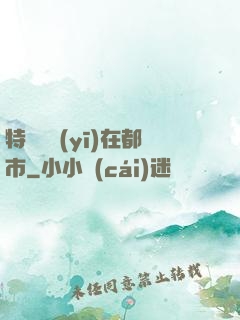 特種軍醫(yī)在都市