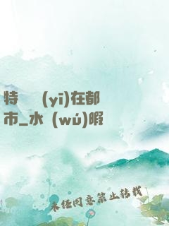 特種軍醫(yī)在都市