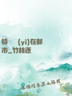 特種軍醫(yī)在都市