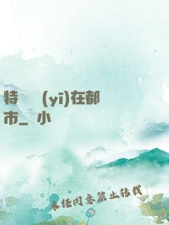 特種軍醫(yī)在都市
