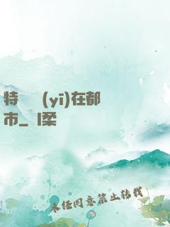 特種軍醫(yī)在都市