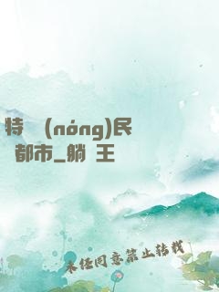 特種農(nóng)民闖都市