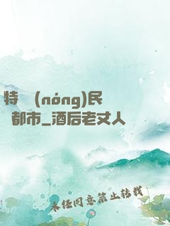 特種農(nóng)民闖都市
