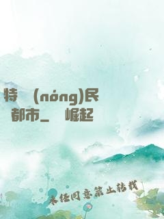 特種農(nóng)民闖都市