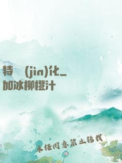 特種進(jìn)化