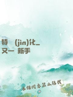 特種進(jìn)化