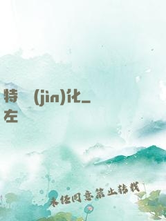 特種進(jìn)化