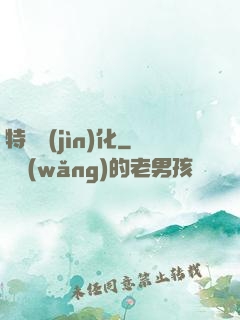 特種進(jìn)化