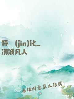 特種進(jìn)化