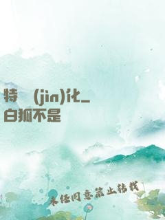 特種進(jìn)化
