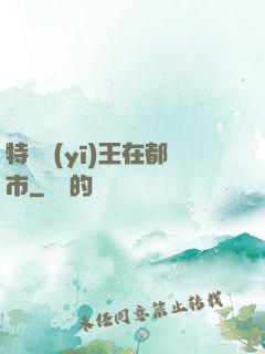 特種醫(yī)王在都市