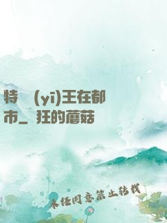 特種醫(yī)王在都市