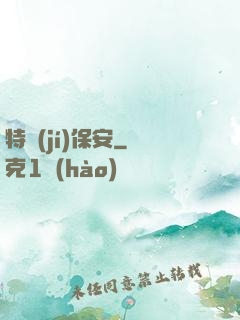 特級(jí)保安