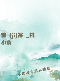 特級(jí)保鏢