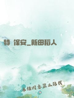 特級保安