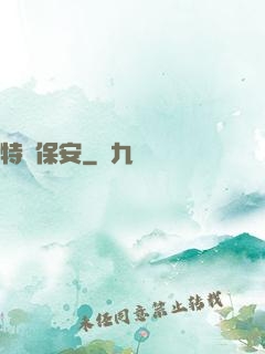 特級保安