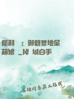 犀利賊寶：邪魅爹地呆萌娘親