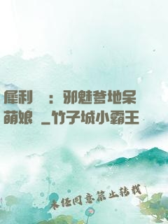 犀利賊寶：邪魅爹地呆萌娘親